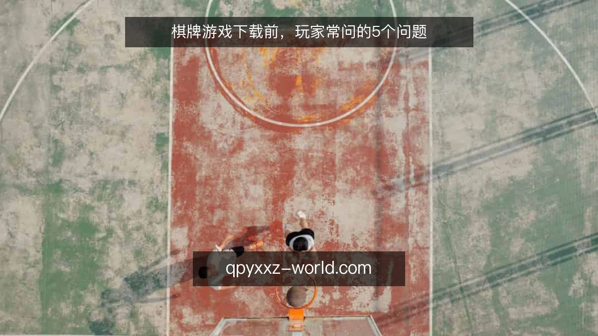 棋牌游戏下载前，玩家常问的5个问题