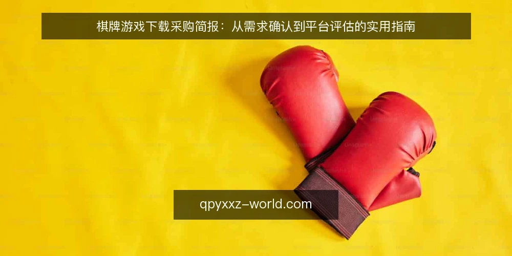 棋牌游戏下载采购简报:从需求确认到平台评估的实用指南 — 明确需求:先定义棋牌游戏下载的使用场景 配图