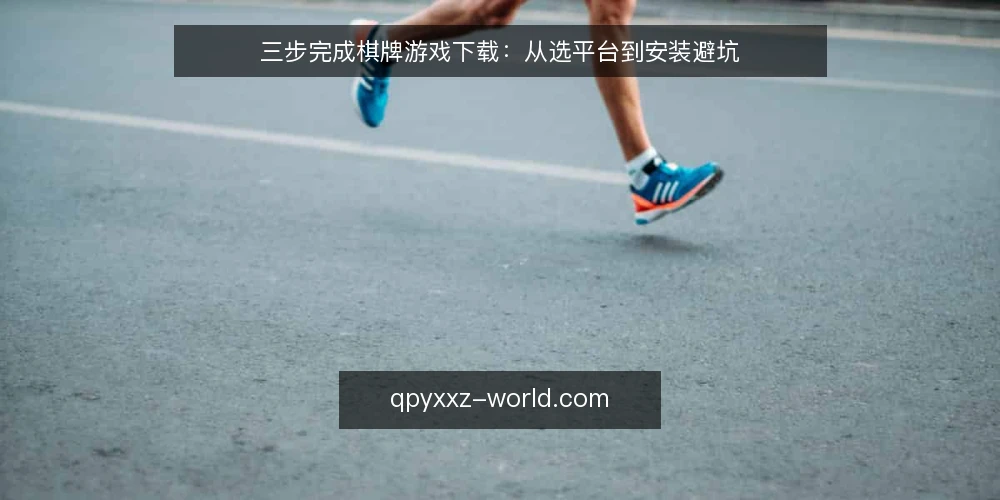 三步完成棋牌游戏下载：从选平台到安装避坑 — 下载前准备：确认设备与网络环境 配图