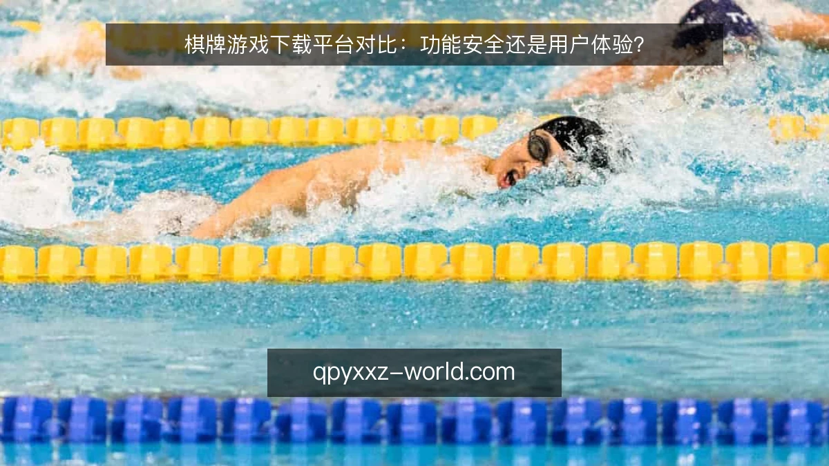 棋牌游戏下载平台对比:功能安全还是用户体验?