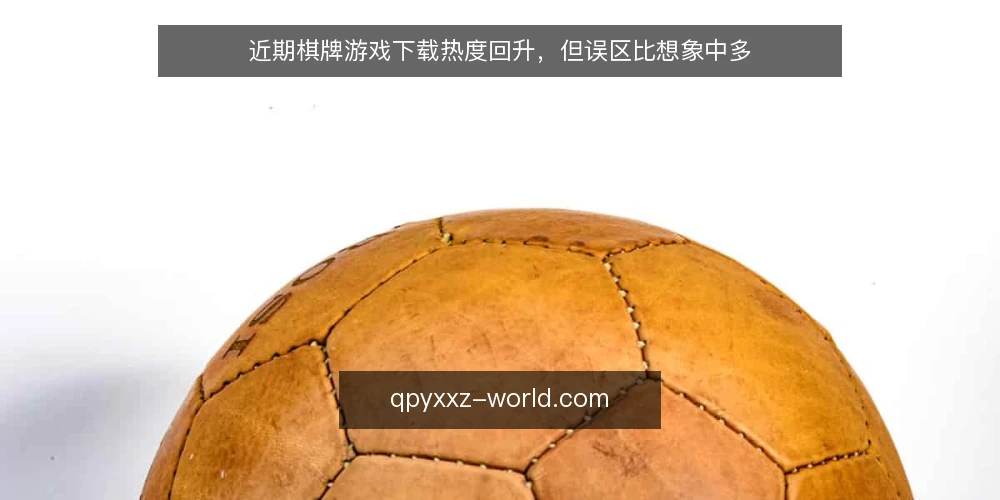 近期棋牌游戏下载热度回升，但误区比想象中多 — 近期下载热度回升，误区也随之而来 配图