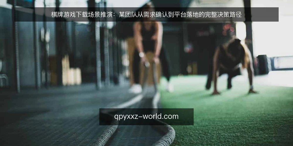 棋牌游戏下载场景推演:某团队从需求确认到平台落地的完整决策路径 — 场景设定:某团队的项目背景与下载需求 配图