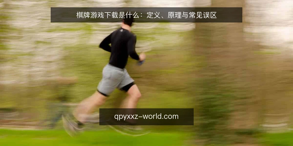 棋牌游戏下载是什么:定义、原理与常见误区 — 棋牌游戏下载的基本定义与原理 配图