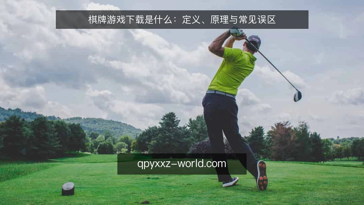棋牌游戏下载是什么:定义、原理与常见误区