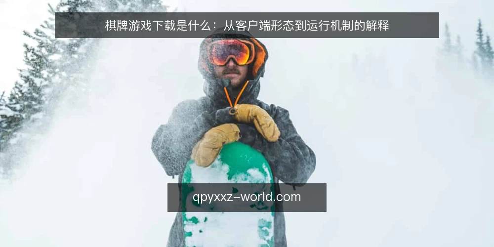 棋牌游戏下载是什么:从客户端形态到运行机制的解释 — 棋牌游戏下载的定义与客户端形态 配图
