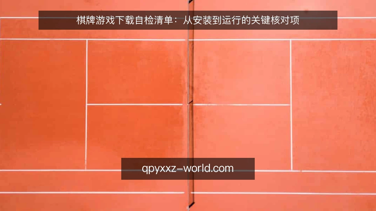 棋牌游戏下载自检清单：从安装到运行的关键核对项