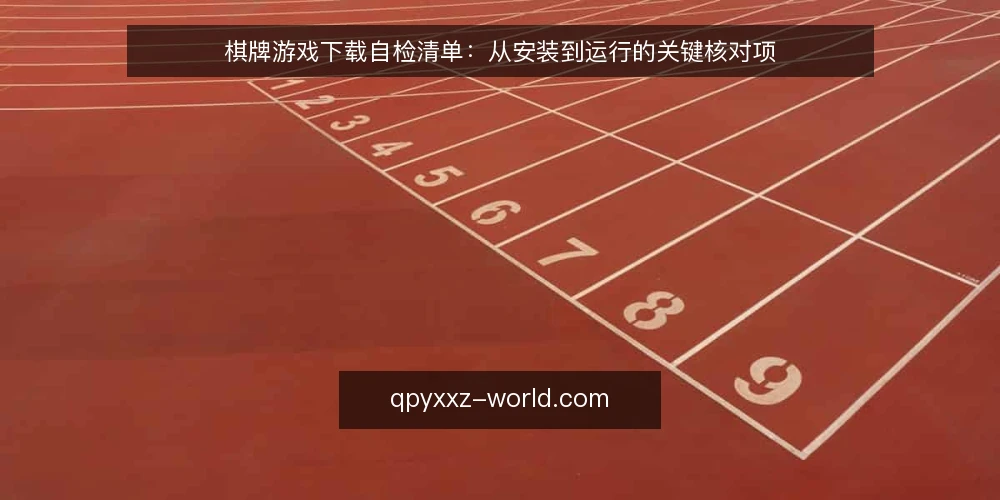 棋牌游戏下载自检清单:从安装到运行的关键核对项 — 为什么要做下载前自检 配图