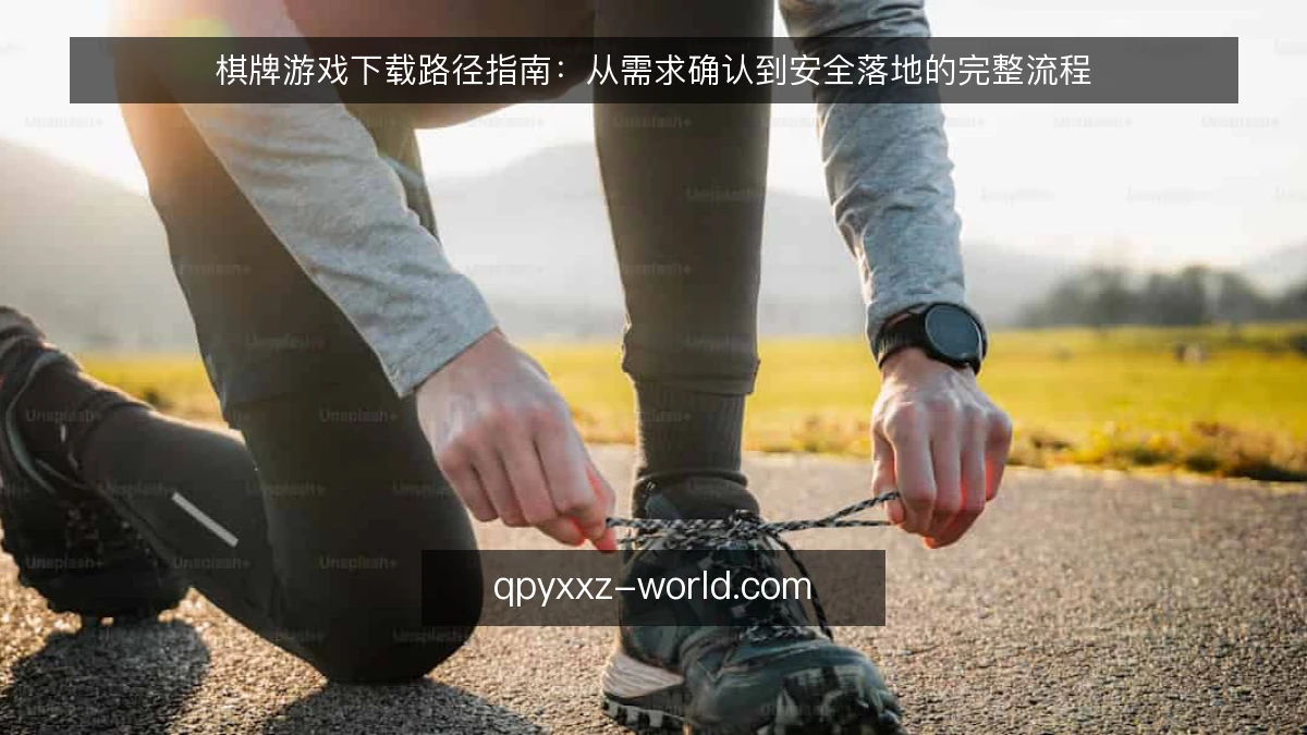 棋牌游戏下载路径指南：从需求确认到安全落地的完整流程