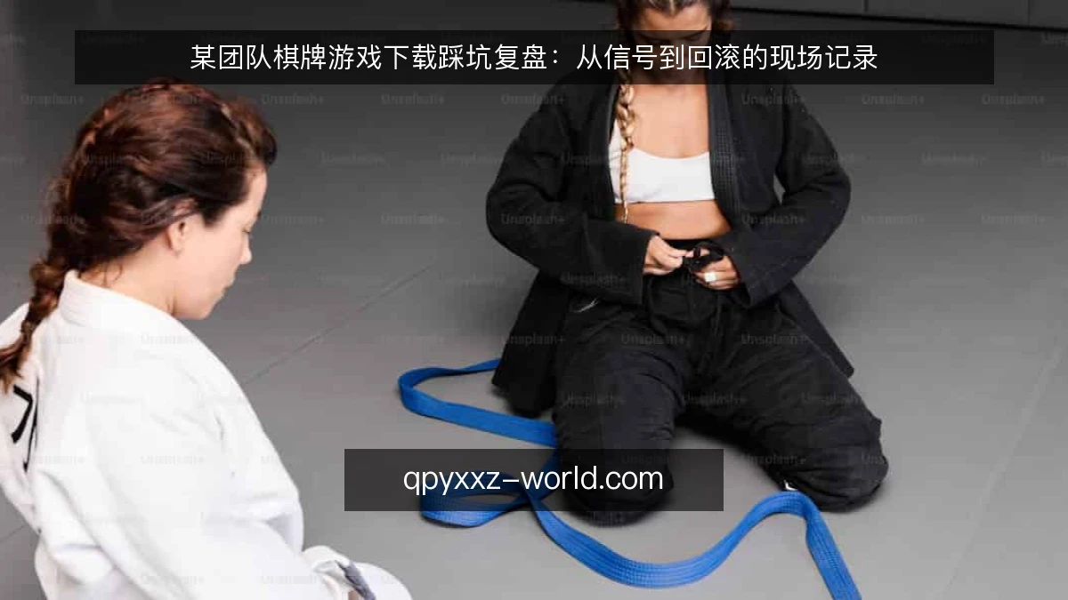 某团队棋牌游戏下载踩坑复盘：从信号到回滚的现场记录