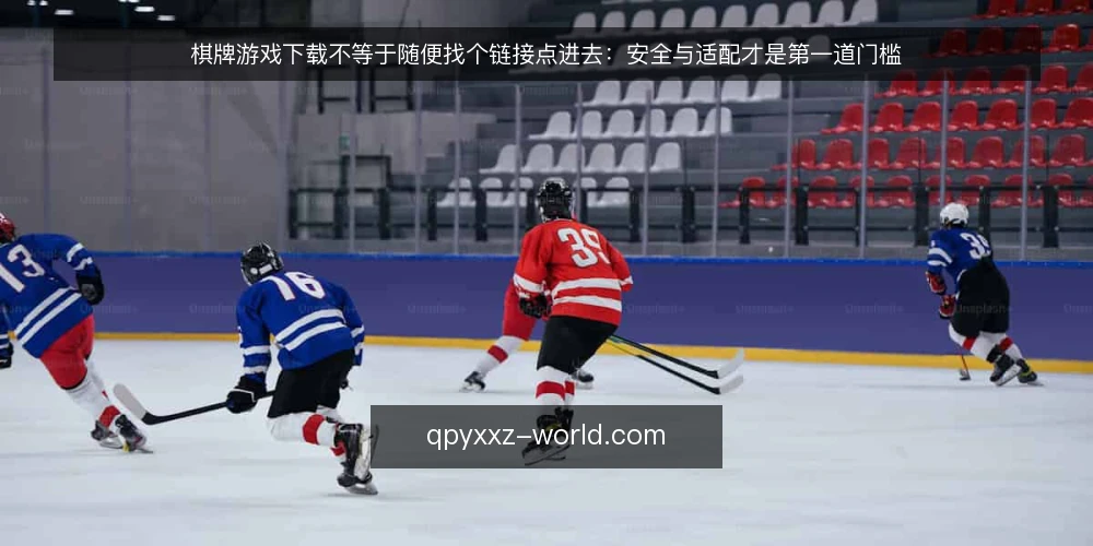 棋牌游戏下载不等于随便找个链接点进去:安全与适配才是第一道门槛 — 先摆明立场:下载不是搜索比赛 配图