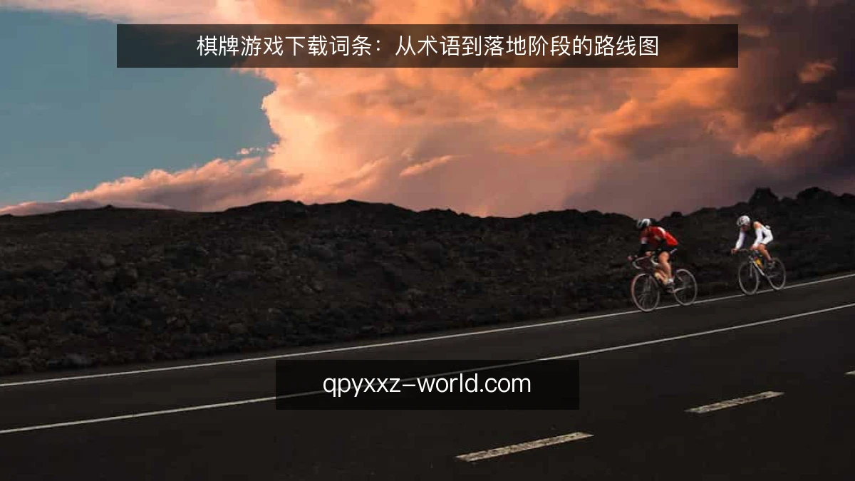 棋牌游戏下载词条：从术语到落地阶段的路线图