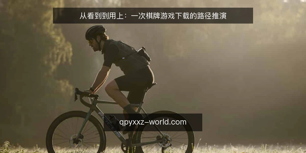 从看到到用上:一次棋牌游戏下载的路径推演 — 场景开场:一个周末午后的下载念头 配图