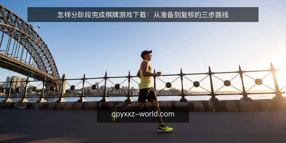 怎样分阶段完成棋牌游戏下载:从准备到复核的三步路线 — 先明确设备与网络基线 配图