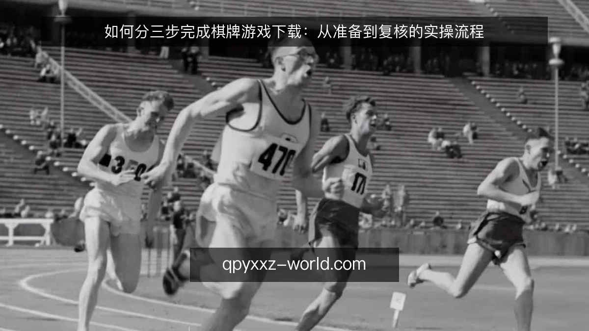 如何分三步完成棋牌游戏下载：从准备到复核的实操流程