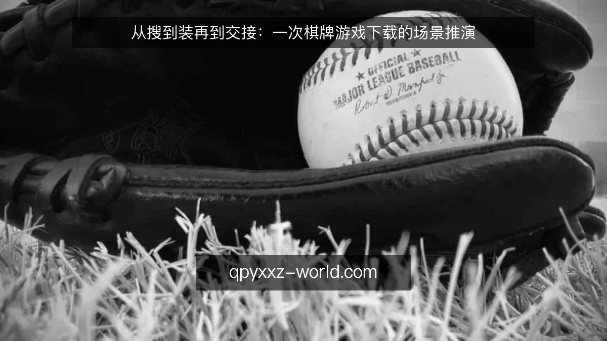 从搜到装再到交接:一次棋牌游戏下载的场景推演