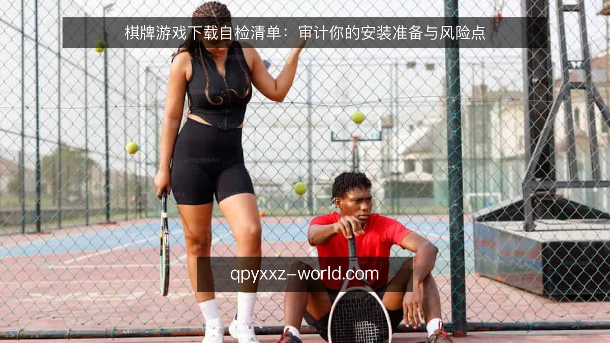 棋牌游戏下载自检清单:审计你的安装准备与风险点