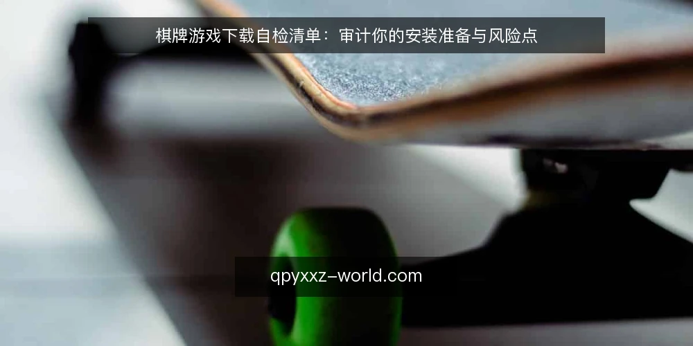 棋牌游戏下载自检清单:审计你的安装准备与风险点 — 为什么现在需要审计棋牌游戏下载准备 配图