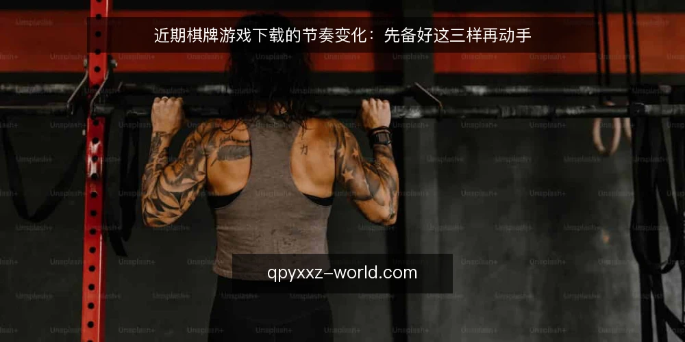 近期棋牌游戏下载的节奏变化:先备好这三样再动手 — 先看清当前的时间信号 配图