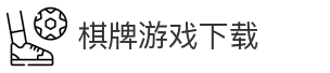 棋牌游戏下载