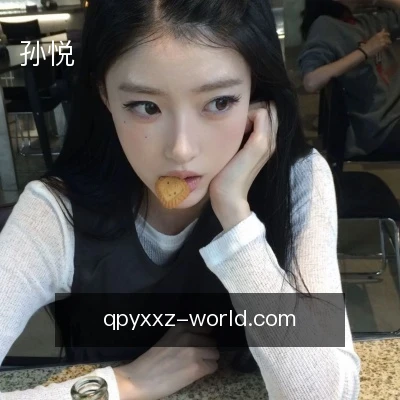 孙悦