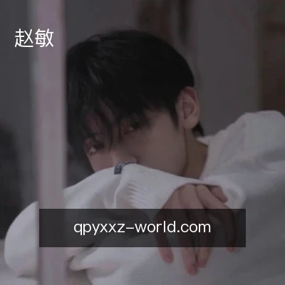赵敏